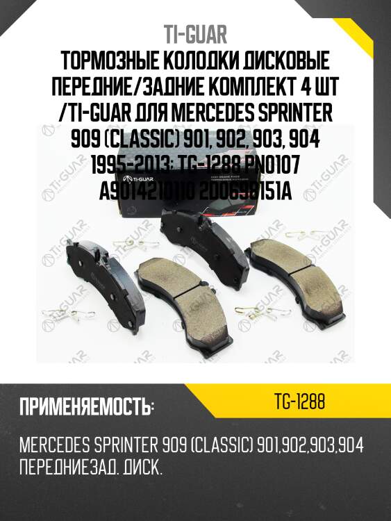 Тормозные колодки дисковые передние/задние комплект 4 шт /ti-guar для mercedes sprinter 909 (classic) 901, 902, 903, 904 1995-2013  tg-1288 pn0107 a9014210110 2d0698151a