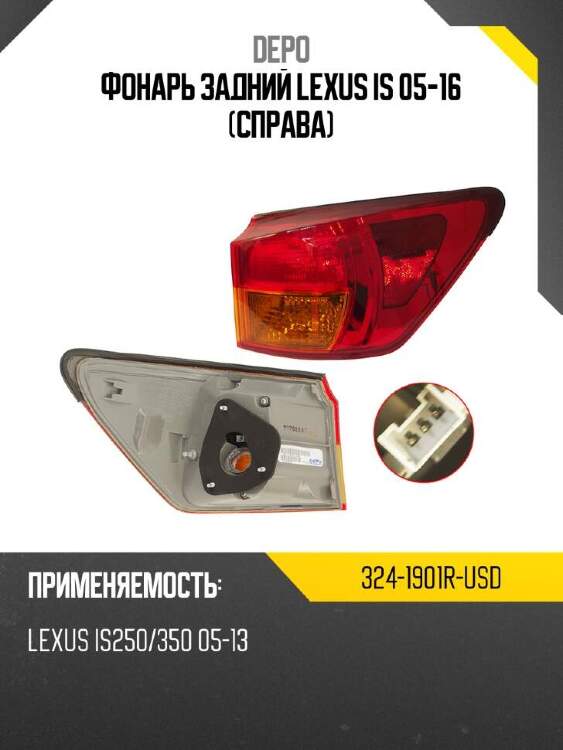 Depo фонарь задний lexus is 05-16 справа 3241901rusd