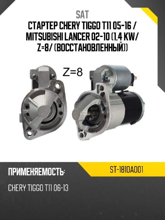 Стартер chery tiggo t11 05-16  sat st-1810a001