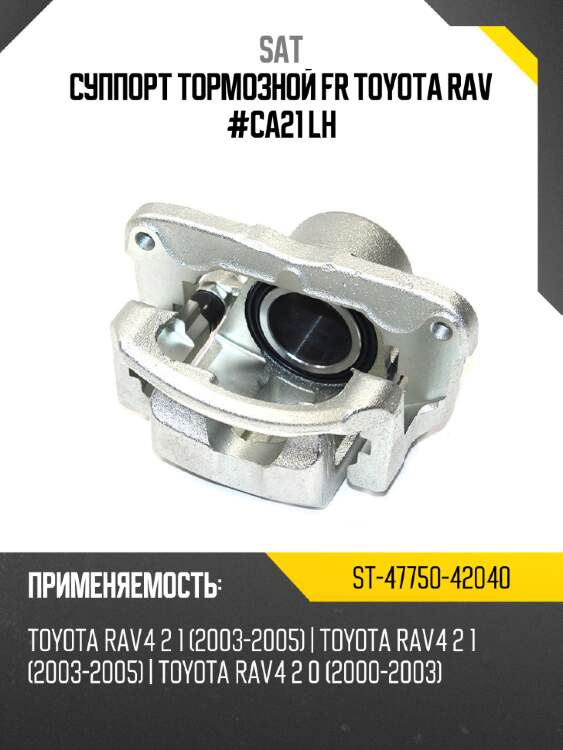 Суппорт тормозной fr toyota rav #ca21 lh sat st-47750-42040