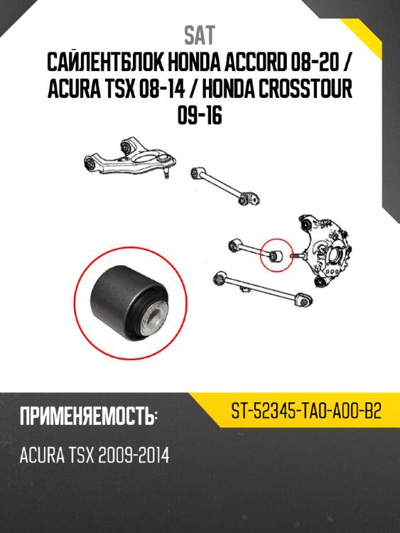 Сайлентблок honda accord 08-20  sat st-52345-ta0-a00-b2