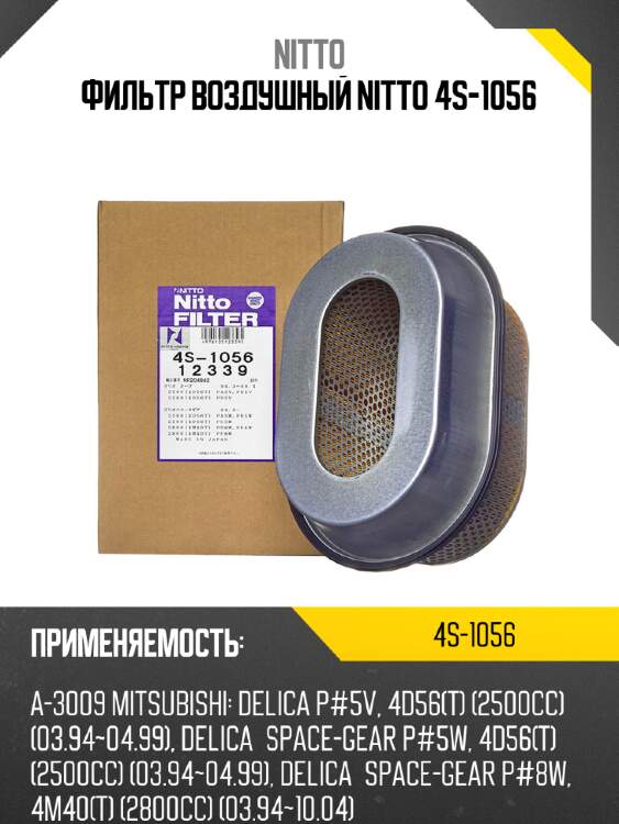 Фильтр воздушный nitto 4s-1056