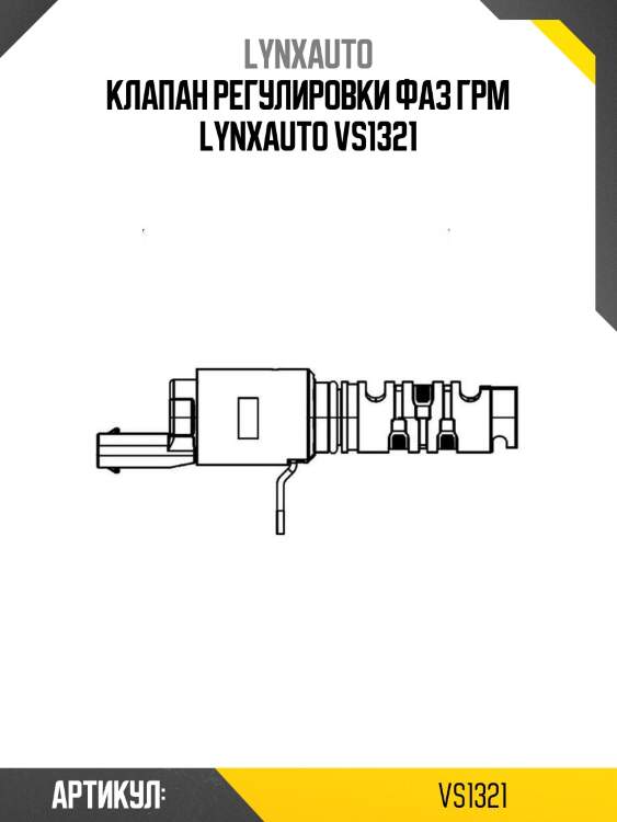 Клапан регулировки фаз грм lynxauto vs1321