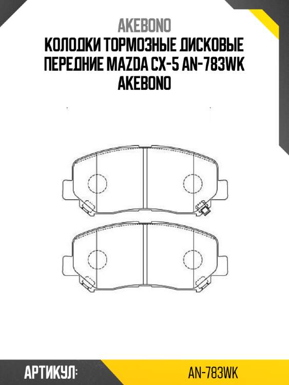 Колодки тормозные дисковые передние mazda cx-5 an-783wk akebono