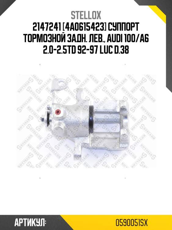 2147241 [4a0615423] суппорт тормозной задн. лев., audi 100/a6 2.0-2.5td 92-97 luc d.38