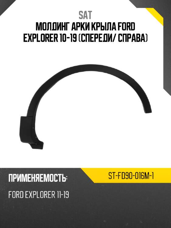 Молдинг арки крыла ford explorer 10-19 спереди sat st-fd90-016m-1