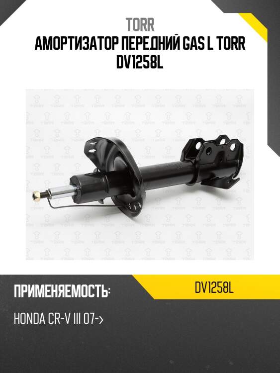 Амортизатор передний gas l torr dv1258l
