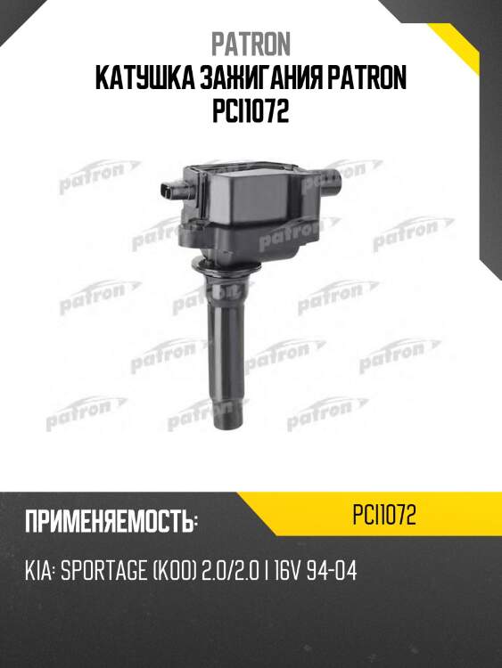 Катушка зажигания patron pci1072