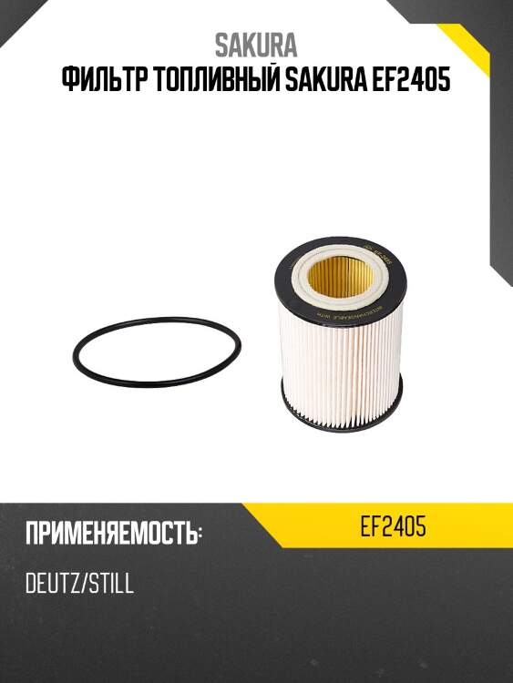 Фильтр топливный sakura ef2405