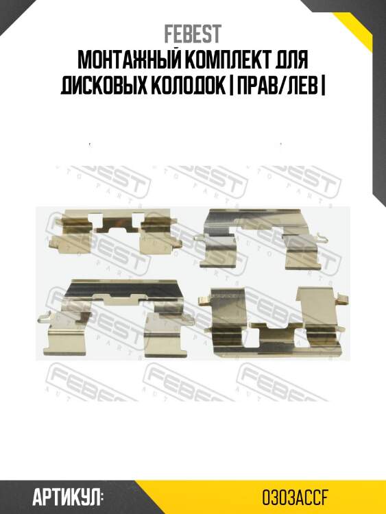 Монтажный комплект для дисковых колодок | прав/лев |