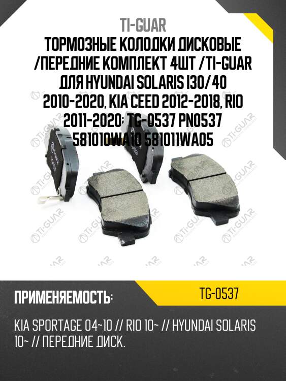 Тормозные колодки дисковые /передние комплект 4шт /ti-guar для hyundai solaris i30/40 2010-2020, kia ceed 2012-2018, rio 2011-2020  tg-0537 pn0537 581010wa10 581011wa05