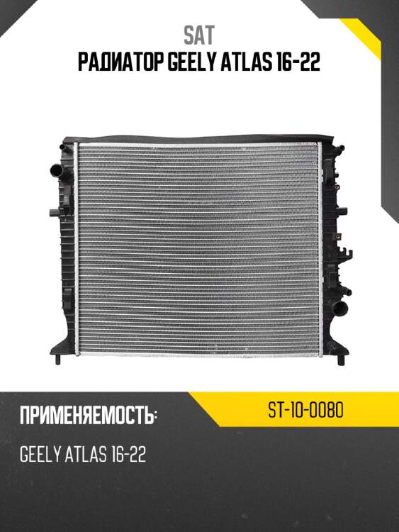 Радиатор geely atlas 16-22 sat st-10-0080