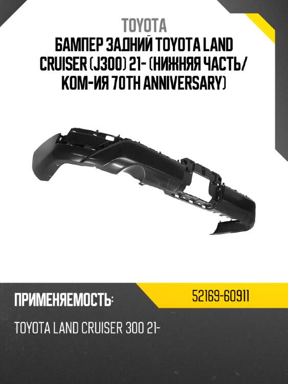 Бампер задний toyota land cruiser j300 21- нижняя часть toyota 52169-60911
