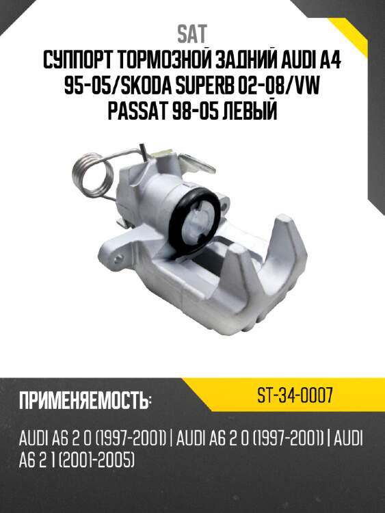 Суппорт тормозной задний audi a4 95-05 sat st-34-0007