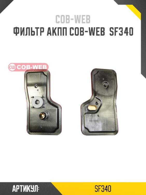 Фильтр акпп cob-web  sf340