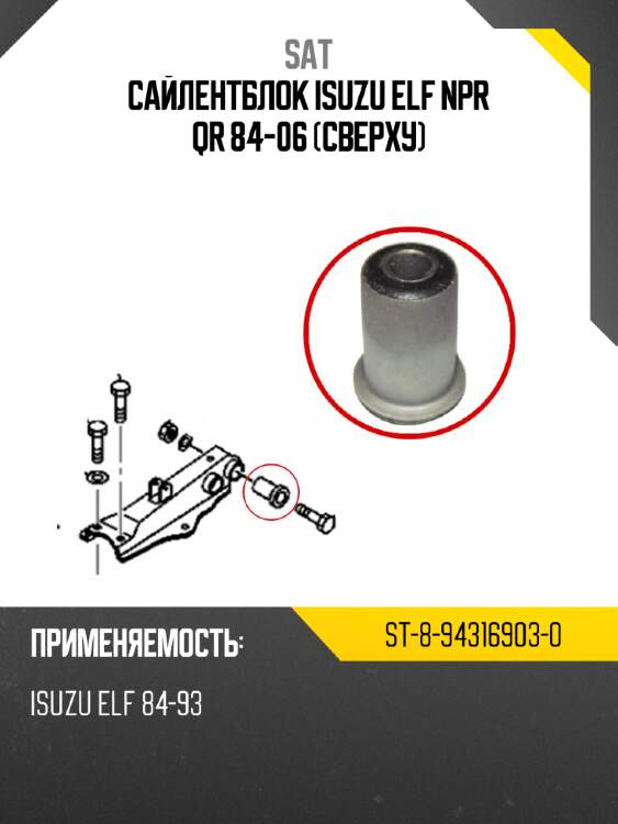 Сайлентблок isuzu elf npr qr 84-06 сверху sat st-8-94316903-0