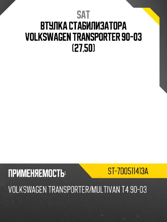 Втулка стабилизатора volkswagen transporter 90-03 27,50 sat st-7d0511413a