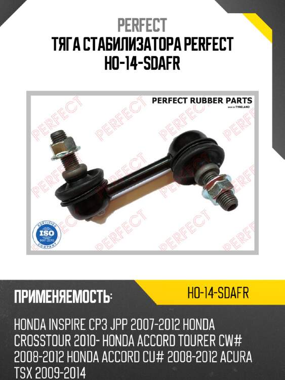 Тяга стабилизатора perfect  ho-14-sdafr