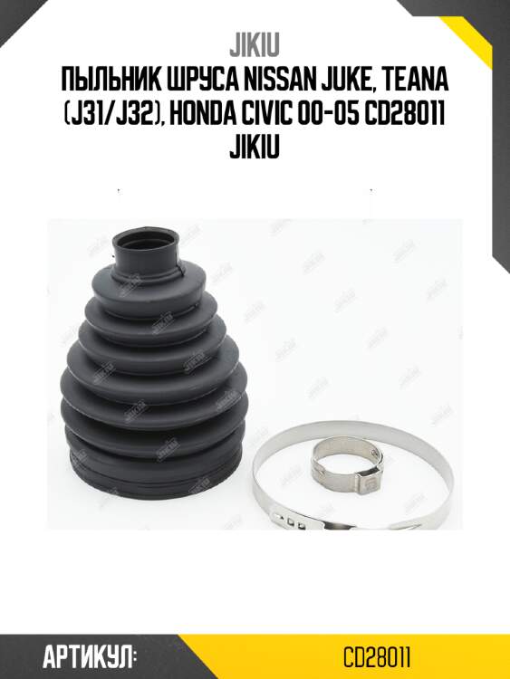 Пыльник шруса nissan juke, teana (j31/j32), honda civic 00-05 cd28011 jikiu