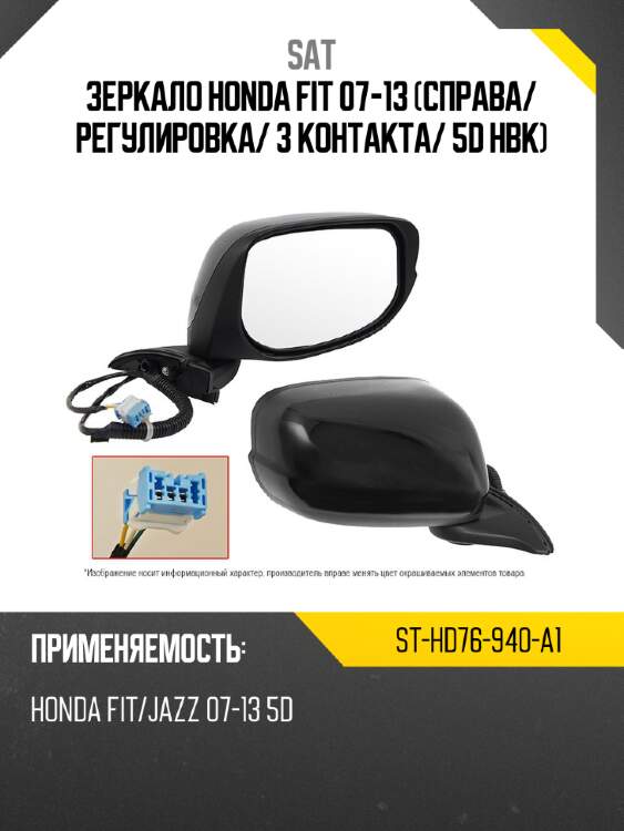 Зеркало honda fit 07-13 справа sat st-hd76-940-a1