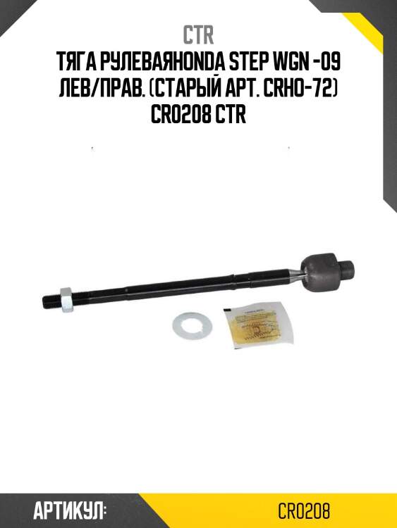 Тяга рулеваяhonda step wgn -09 лев/прав. (старый арт. crho-72) cr0208 ctr