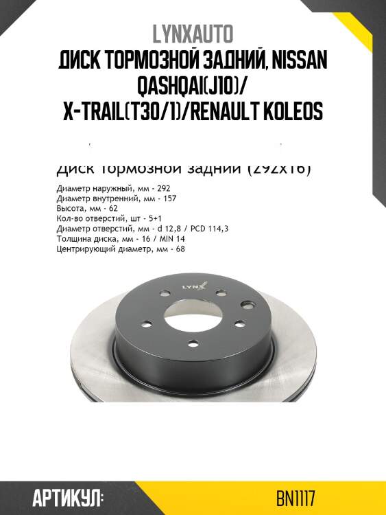 Диск тормозной вентилируемый (292x16) | зад | lynxauto bn1117