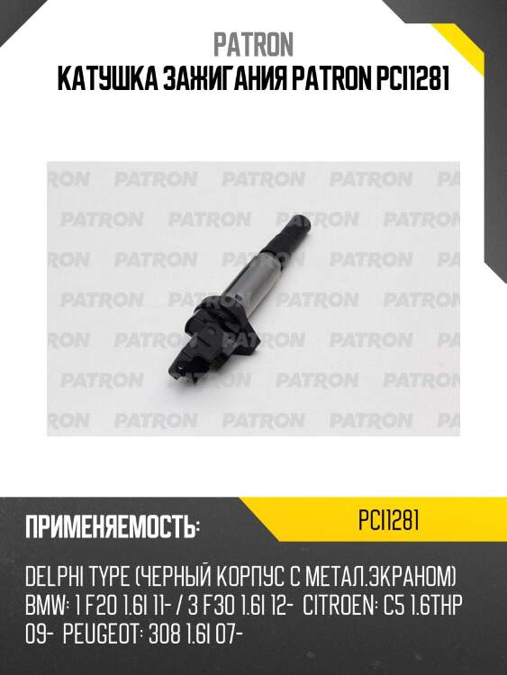 Катушка зажигания patron pci1281