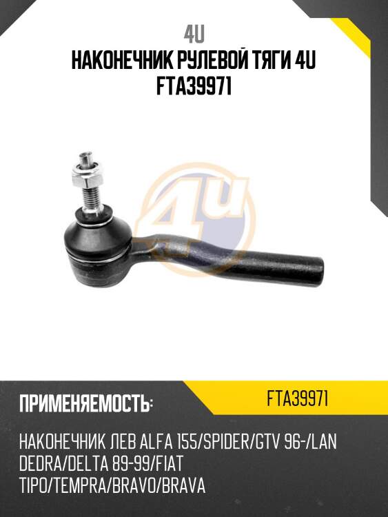 НАКОНЕЧНИК РУЛЕВОЙ ТЯГИ 4U FTA39971