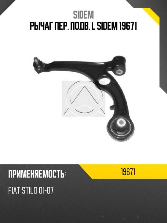 Рычаг пер. подв. l sidem 19671