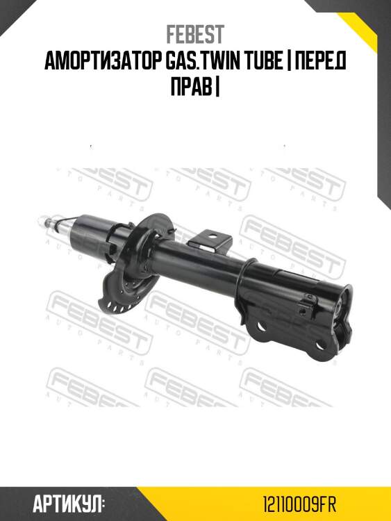 Амортизатор gas.twin tube | перед прав |