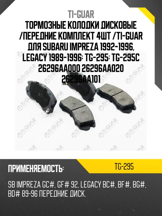 Тормозные колодки дисковые /передние комплект 4шт /ti-guar для subaru impreza 1992-1996, legacy 1989-1996  tg-295  tg-295c 26296aa000 26296aa020 26296aa101