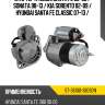 Стартер hyundai santa fe 00-06  sat st-36100-38090n