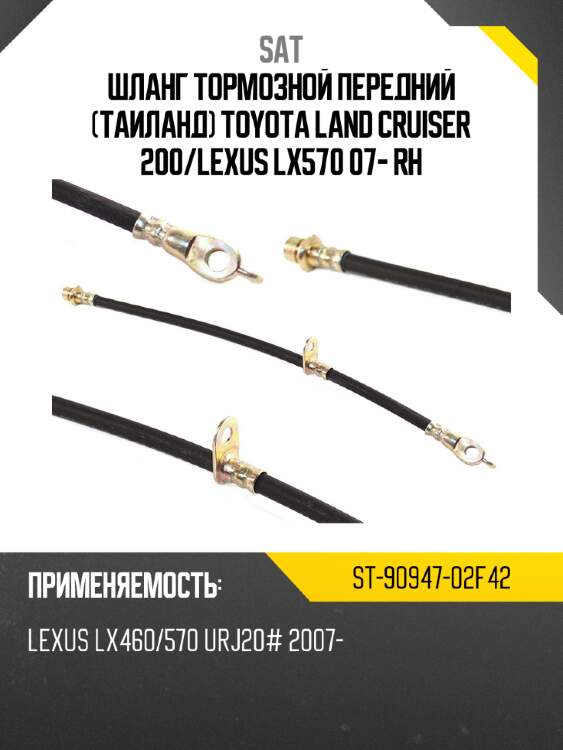 Шланг тормозной передний таиланд toyota land cruiser 200 sat st-90947-02f42