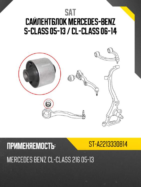 Сайлентблок mercedes-benz s-class 05-13  sat st-a2213330814