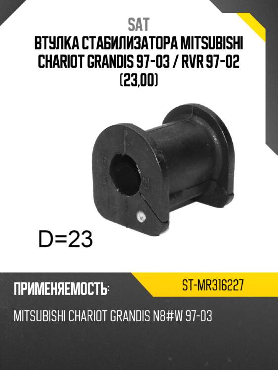 Втулка стабилизатора mitsubishi chariot grandis 97-03  sat st-mr316227