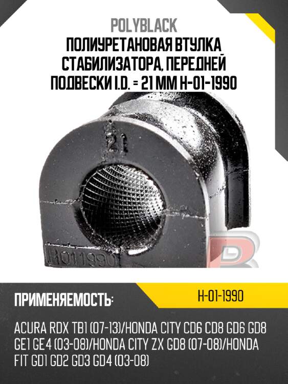 Полиуретановая втулка стабилизатора, передней подвески i.d. = 21 мм  h-01-1990