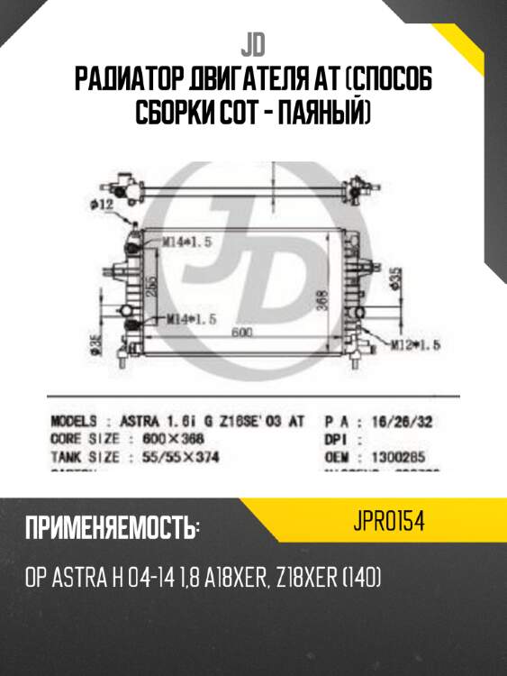 Радиатор двигателя at (способ сборки сот - паяный) jd jpr0154