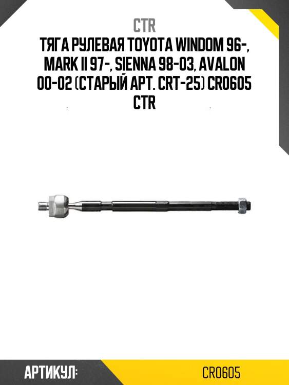 Тяга рулевая toyota windom 96-, mark ii 97-, sienna 98-03, avalon 00-02 (старый арт. crt-25) cr0605 ctr