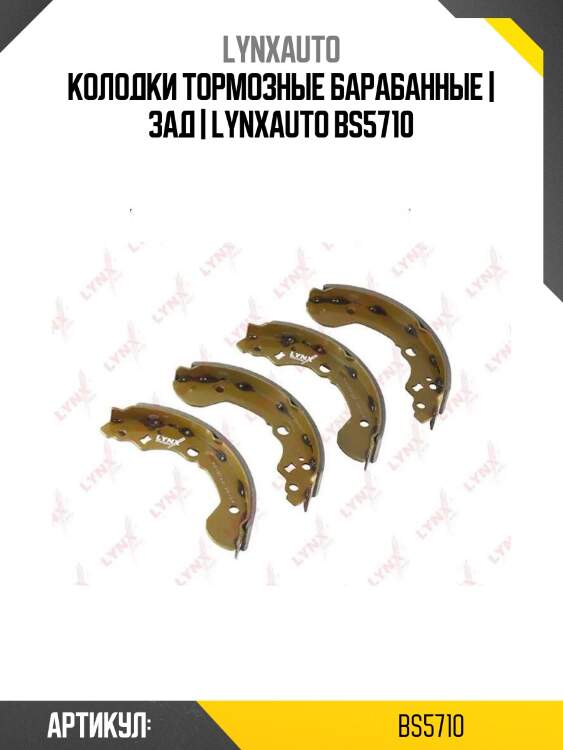 Колодки тормозные барабанные | зад | lynxauto bs5710