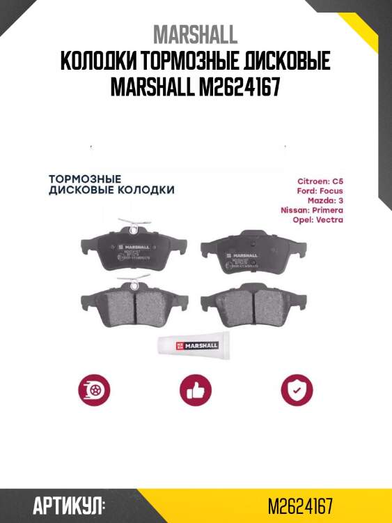 Колодки тормозные дисковые marshall m2624167
