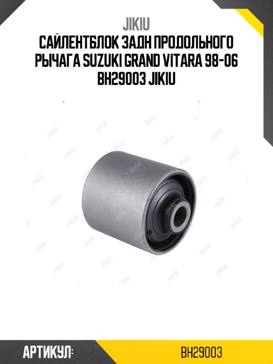 Сайлентблок задн продольного рычага suzuki grand vitara 98-06 bh29003 jikiu