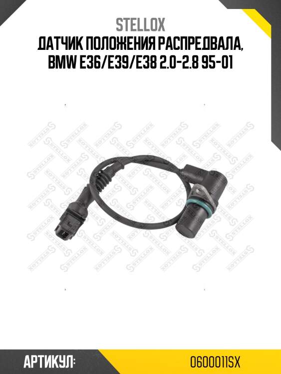 Датчик положения распредвала, bmw e36/e39/e38 2.0-2.8 95-01