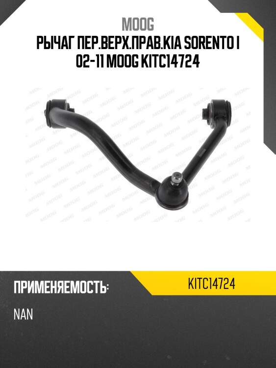 Рычаг пер.верх.прав.kia sorento i 02-11 moog kitc14724