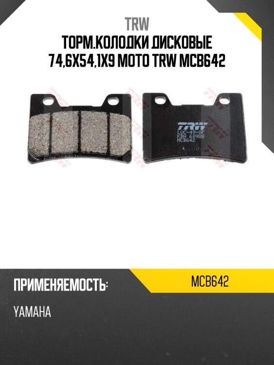 Торм.колодки дисковые 74,6x54,1x9 moto trw mcb642