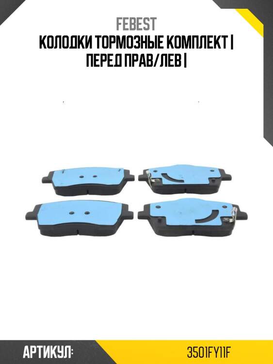 Колодки тормозные комплект | перед прав/лев |