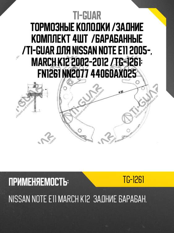 Тормозные колодки /задние комплект 4шт  /барабанные /ti-guar для nissan note e11 2005-, march k12 2002-2012 /tg-1261  fn1261 nn2077 44060ax025