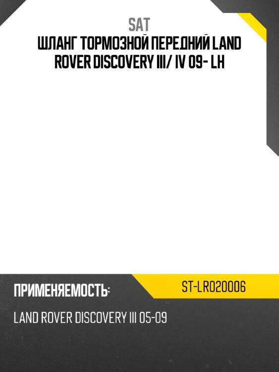 Шланг тормозной передний land rover discovery iii sat st-lr020006