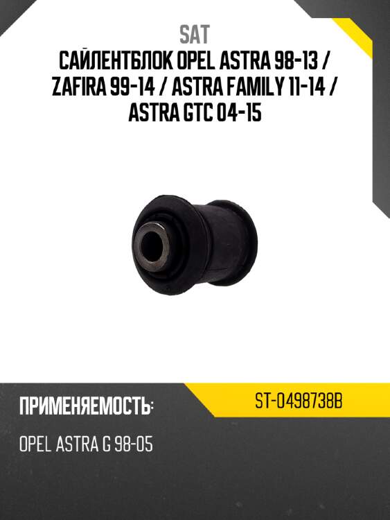 Сайлентблок opel astra 98-13  sat st-0498738b
