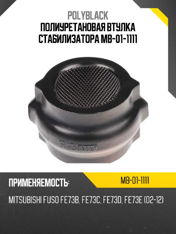 Полиуретановая втулка стабилизатора mb-01-1111
