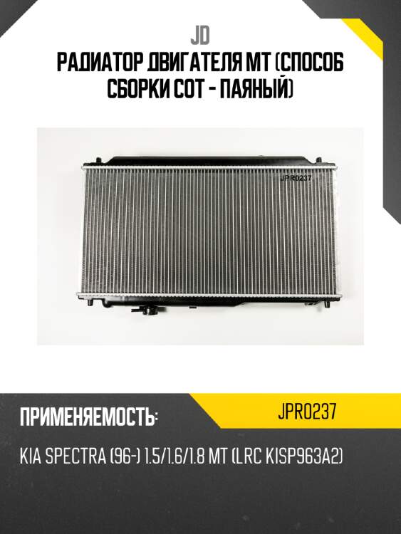 Радиатор двигателя mt (способ сборки сот - паяный) jd jpr0237